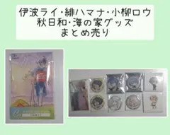 【伊波・小柳・緋八】秋日和・海の家 グッズまとめ売り