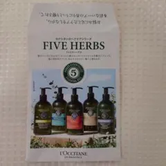 L'OCCITANE FIVE HERBS シャンプー・コンディショナー