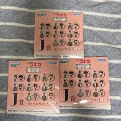 名探偵コナン　セガラッキーくじ　J賞　缶バッジセット