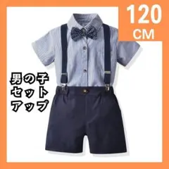 キッズ　セットアップ　120cm　男の子　半袖フォーマル　ネイビー　568e