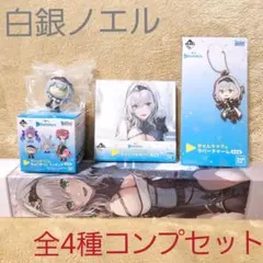 ホロライブ 一番くじ 白銀ノエル 全4種コンプリートセット ファミリーマート