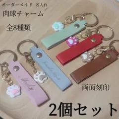 名入れ 名前入れ 肉球チャーム キーホルダー 両面刻印 2個セット
