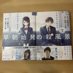 【全巻完結セット】早朝始発の殺風景 上巻 下巻