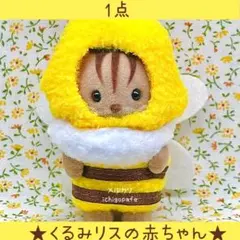 くるみリスの赤ちゃん　くるみリス　シルバニア　みつばち　あつまれ！赤ちゃん　新品