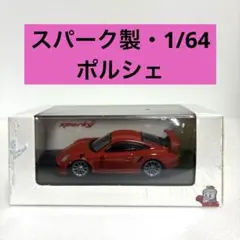 【スパーク製】1/64 ポルシェ 911 GT3 RS 2016 ラバオレンジのサムネイル