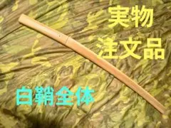 2026年最新】木刀 アンティークの人気アイテム - メルカリ