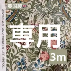 50 ゴールデンリリー 黄金の百合 サンダーソン 英国製 麻混 1991