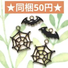 ☆メタルチャーム ハロウィン 4個セット☆ハンドメイド素材 コウモリ クモの巣