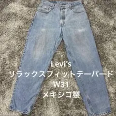【FB20】Levi's リラックスフィットテーパードＷ31メキシコ製リーバイスのサムネイル