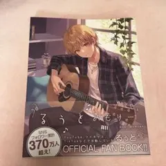 るぅとめもりー ROOT MEMORY OFFICIAL FAN BOOK