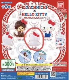 モンチッチ×ハローキティ めじるしアクセサリー