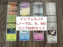 ポケカ インフェルノX コンプセット ノーマル、R、RR80枚