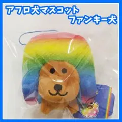 アフロ犬　マスコット　ナムコ限定　namco　ぬいぐるみ　ファンキー犬