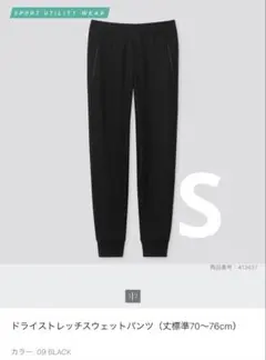 UNIQLO ユニクロ　ドライストレッチスウェットパンツ 09 BLACK S