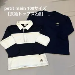 petit main【トップス 2点】100 ロンT まとめ売り プティマイン