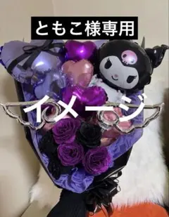 ともこ様専用】2月25日着（お急ぎ）