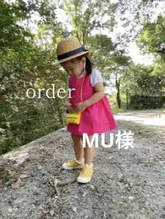 MU様オーダー♡