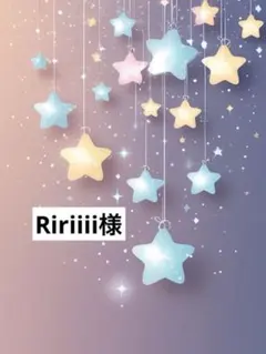 Ririiii様