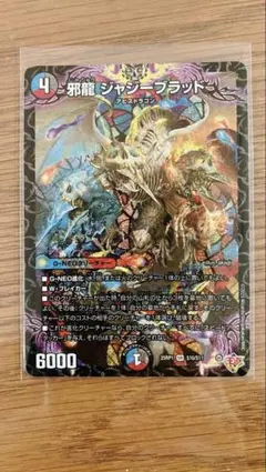 邪龍　ジャジーブラッド