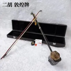 2026年最新】二胡 敦煌牌の人気アイテム - メルカリ