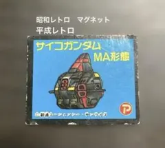 【レトロ】機動戦士ガンダム　サイコガンダムMA形態　マグネット 希少品