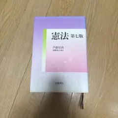 憲法 第七版 芦部信喜 高橋和之補訂