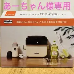 【新品未使用・未開封】コンビ　除菌じょーずα　除菌もできる！授乳応援セット