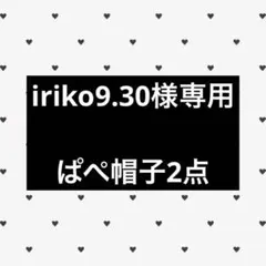 iriko9.30様専用ページ