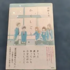 かくしごと 住野よる 新潮社