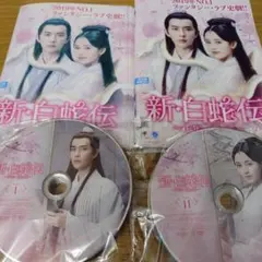中国時代劇「新・白蛇伝～千年一度の恋～」DVD全18巻 全36話 - メルカリ
