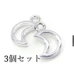 シルバー三日月型パーツ3個セット 本ロジウム