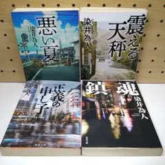 【４冊セット】染井 為人 悪い夏 正義の申し子 鎮魂 震える天秤 文庫 匿名配送
