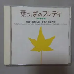 【CD】葉っぱのフレディ~いのちの旅~ 朗読:森繁久彌 音楽:東儀秀樹