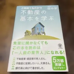 2時間で丸わかり不動産の基本を学ぶ = Basics of the real …