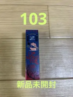 KATE リップモンスター 103【秘めた炎】