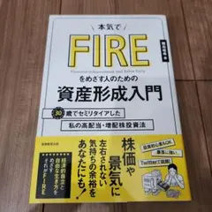 本気でFIREをめざす人のための資産形成入門