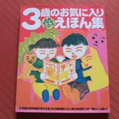 よみきかせCDつき 3歳のお気に入りえほん集　小学館