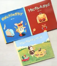 島田ゆかの絵本 3冊 セット かばんうりのガラゴ 絵本 児童書 文溪堂のサムネイル