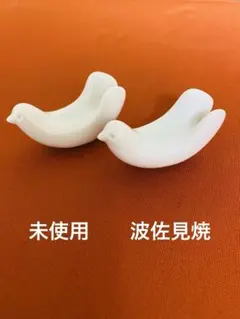 [未使用] 白山陶器　波佐見焼　鳩箸置き　 青白磁　2個のサムネイル