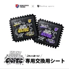 Silent Dribbler Elite 専用パーツ 替えシート イエロー