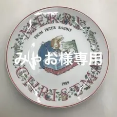みゃお様専用　ピーターラビット　クリスマスプレート1989
