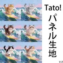 Tato !(=^・^=)パネル生地 波乗り子猫のビッグウェーブ D117
