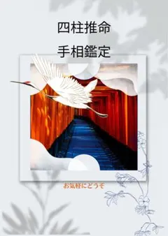 四柱推命鑑定　手相占い　霊視　【リピーター様・相談一件】