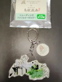 アドベンチャーワールド限定 鳥獣戯画 アクリルキーホルダー