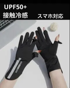 UVカット手袋 2指出し 黒　ショート丈　接触冷感　グローブ レディース