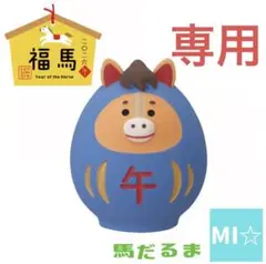 デコレ　コンコンブル　馬だるま小