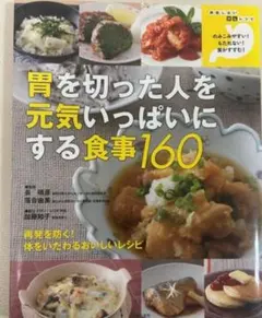 胃を切った人を元気いっぱいにする食事160