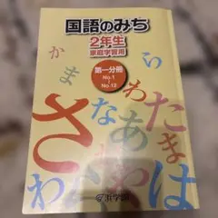 国語のみち 2年生 家庭学習用