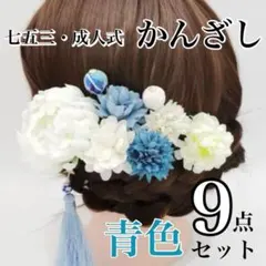 和風　髪飾り かんざし　着物　七五三　結婚式　成人式　和装　お花　古風　青