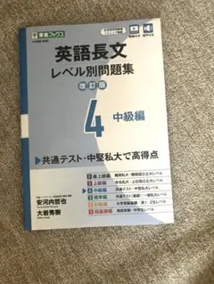 英語長文レベル別問題集 4 中級編　改訂版　共通テスト対策　東進